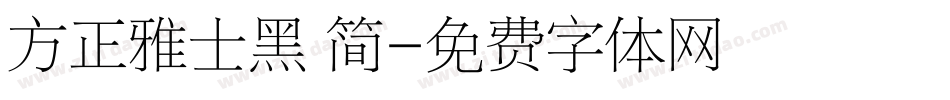 方正雅士黑 简字体转换